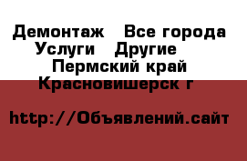 Демонтаж - Все города Услуги » Другие   . Пермский край,Красновишерск г.